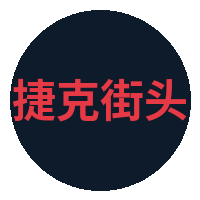 捷克街头